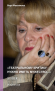 Книга «Театральному критику нужно иметь мужество…» автора Надежда Перцева