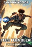 Книга Тебе геймовер! (СИ) автора Дмитрий Маслов