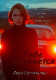 Книга Тебе не кажется (СИ) автора Вера Гречушная