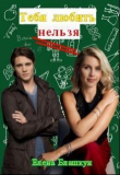 Книга Тебя любить нельзя (СИ) автора Елена Блашкун