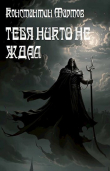 Книга Тебя никто не ждал (СИ) автора Константин Мартов