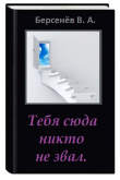 Книга Тебя сюда никто не звал (СИ) "Предупреждение: текст не вычитан". автора Валентин Берсенёв