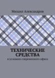 Книга Технические средства в условиях современного офиса автора Михаил Александров