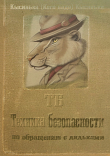 Книга Техника безопасности по обращению с дядьками (ТБ) автора Кысинька (Кого надо) Кысинька