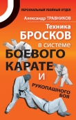 Книга Техника бросков в системе боевого карате и рукопашного боя автора Александр Травников