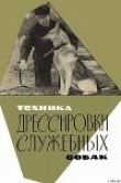 Книга Техника дрессировки служебных собак автора Николай Сахаров