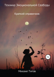 Книга Техника эмоциональной свободы. Краткий справочник автора Михаил Титов