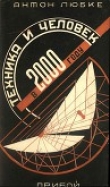 Книга Техника и человек в 2000 году автора Антон Любке