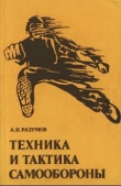 Книга Техника и тактика самообороны автора Александр Разумов