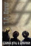 Книга Техника игры в блинчики (СИ) автора И. Намор