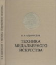Книга Техника медальерного искусства автора Н. Одноралов