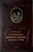 Книга Техника обработки металла в древней Руси автора Борис Колчин