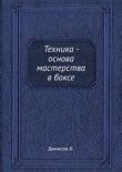 Книга Техника - основа мастерства в боксе автора Борис Денисов