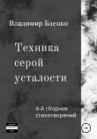 Книга Техника серой усталости автора Владимир Блецко