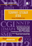 Книга Техника сетевых атак автора Крис Касперски