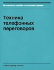 Книга Техника телефонных переговоров автора Сегрей Смирнов