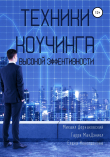 Книга Техники коучинга высокой эффективности автора Михаил Дернаковский