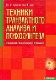 Книга Техники транзактного анализа и психосинтеза автора Ирина Малкина-Пых
