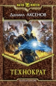 Книга Технократ автора Даниил Аксенов