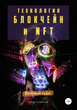 Книга Технология Блокчейн и NFT. Базовый курс автора Тимур Казанцев