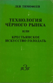 Книга Технология чёрного рынка, или Крестьянское искусство голодать автора Лев Тимофеев