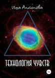 Книга Технология чувств автора Иша Антонова