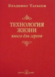 Книга Технология жизни (книга для героев) автора Владимир Тарасов