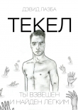 Книга Текел автора Дэвид Лазба