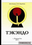 Книга Тэкэндо автора В. Комяк