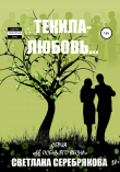 Книга Текила-любовь автора Светлана Серебрякова