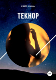 Книга Текнор автора Кейт Рина
