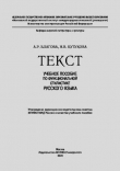 Книга Текст - учебное пособие по функциональной стилистике русского языка автора А. Благова