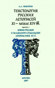 Книга Текстология русских летописей XI - начала XIV вв. Вып. 2. Южно-русское и Владимиро-Суздальское летописание XII в. автора Андрей Никитин