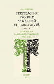 Книга Текстология русских летописей XI - начала XIV вв. Вып. 3. Летописание Владимиро-Суздальской Руси XIII в. автора Андрей Никитин