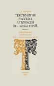 Книга Текстология русских летописей XI - начала XIV вв. Вып. 4. Новгородское летописание XII – первой половины XIV в. автора Андрей Никитин