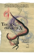 Книга Текстообработка (Исполнено Брайеном О'Ноланом, А.А и К.К.) автора Кирилл Кобрин