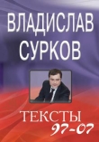 Книга Тексты 97-07 автора Владислав Сурков