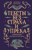 Книга Тексты без страха и упрека. Превращаем магию в систему автора Екатерина Звонцова