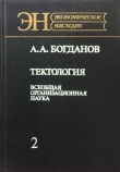 Книга Тектология (всеобщая организационная наука). Книга 2 автора Александр Богданов