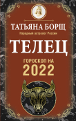 Книга Телец. Гороскоп на 2022 год автора Татьяна Борщ
