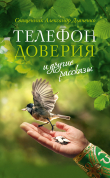 Книга «Телефон доверия» и другие рассказы автора Александр Дьяченко