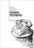 Книга Телефон Господень (сборник) автора Павел Иевлев