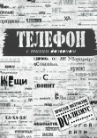 Книга Телефон с тихим дозвоном автора Ярослав Полуэктов
