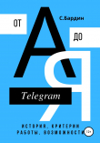 Книга Telegram от А до Я. История, критерии работы, возможности автора Сергей Бардин