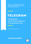 Книга Telegram. Основные критерии работы и возможности автора Стэлла Мариус