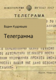 Книга Телеграмма автора Вадим Кудрявцев