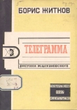 Книга Телеграмма (худ. М. Цехановский) автора Борис Житков