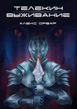 Книга Телекин. Выживание (СИ) автора Алекс Орвар