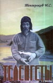 Книга «ТЕЛЕНГЕТЫ» автора Иннокентий Тенгереков