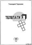 Книга Телепатия автора Геннадий Параклет